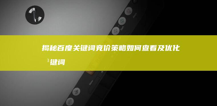 揭秘百度关键词竞价策略：如何查看及优化关键词价格